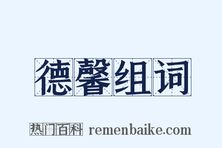 德馨组词是什么意思的图片